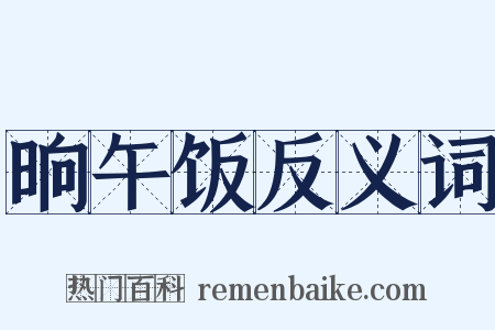 晌午饭反义词是什么意思的图片